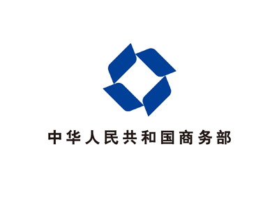 中华人民共和国商务部