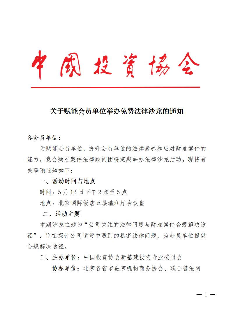 关于赋能会员单位开展免费法律沙龙的通知docx_01.jpg